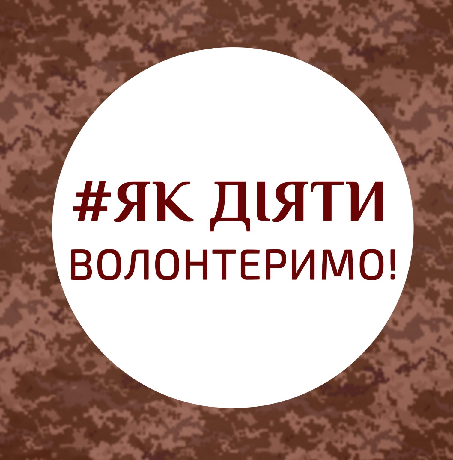 Долучаємось до підтримки воїнів ЗСУ !