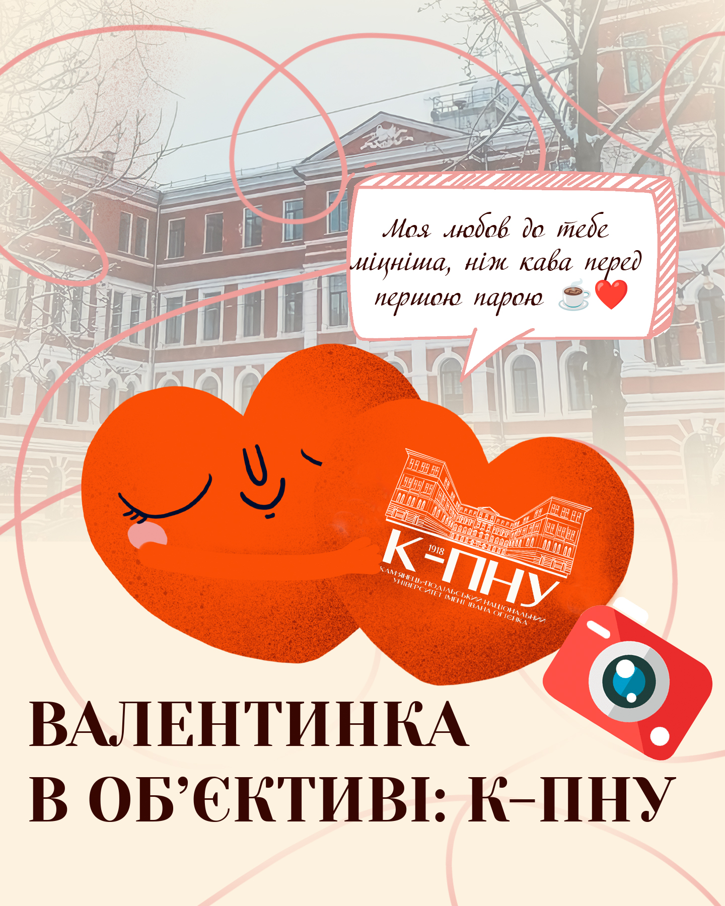 Валентинка в об’єктиві: К-ПНУ Валентинка в об’єктиві: К-ПНУ